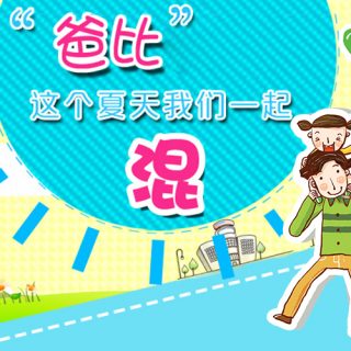 7.15-7.17|相約千島湖，孩子他爸，你一定要多抽時間陪伴孩子……
