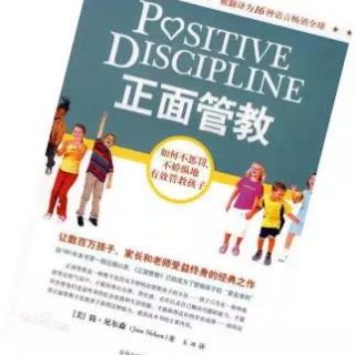 親職實戰(zhàn)沙龍課，之閱讀書籍《正面管教》