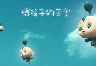 好孩子只是好人，壞孩子贏得一切