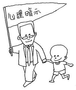 家長(zhǎng)不良心理暗示，讓孩子變壞